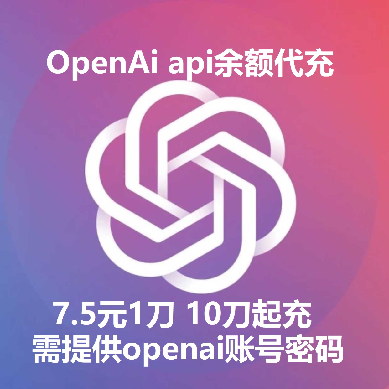 OpenAi api余额代充 10刀起充联系客服